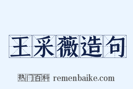王采薇造句是什么意思的图片